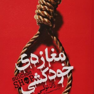 مغازه خودکشی اثر طان تولی