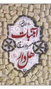 آبنبات هل دار