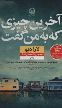آخرین چیزی که به من گفت