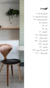فهرست مطالب کتاب طراحی داخلی به روش حرفه ای جلد دوم