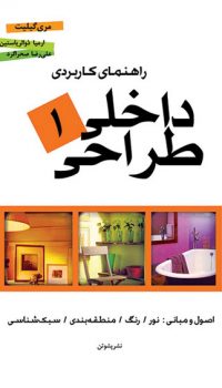 راهنمای کاربردی طراحی داخلی